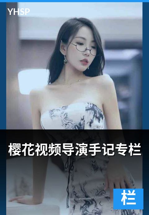 上一篇：樱花视频导演手记专栏 - 日系动画导演访谈与创作笔记