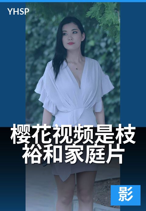 上一篇：樱花视频是枝裕和家庭片 - 是枝裕和家庭片的镜头美学与代表作