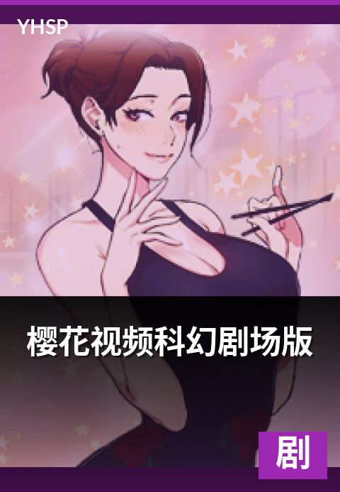上一篇：樱花视频科幻剧场版 - 科幻题材剧场版的设定与画面表现