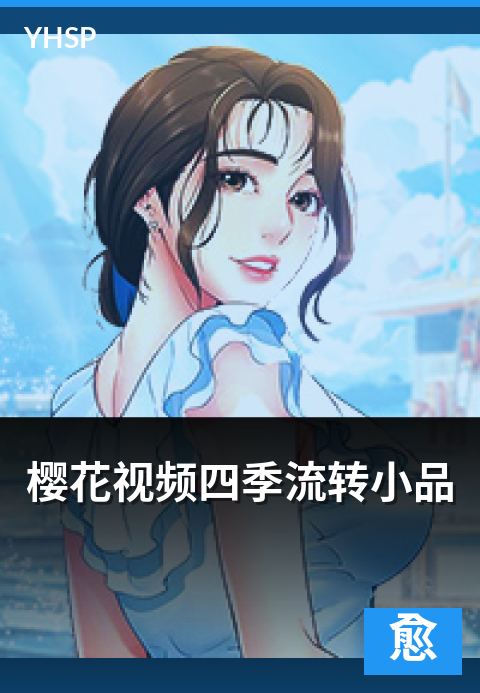 樱花视频四季流转小品 - 四季流转主题治愈小品的代表作