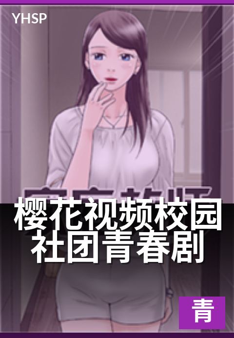 樱花视频校园社团青春剧 - 校园社团青春剧的叙事工艺