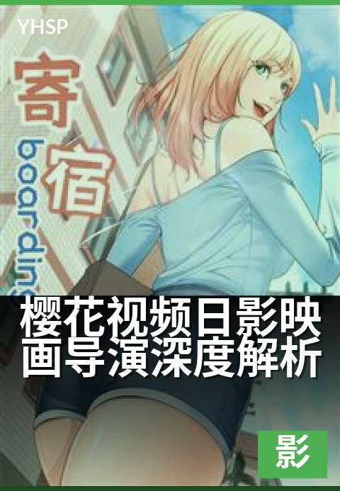 樱花视频日影映画导演深度解析 - 日本电影导演访谈录 解读樱花与光影的诗意