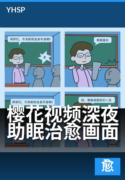 上一篇：樱花视频深夜助眠治愈画面 - 樱花视频深夜助眠治愈画面 深度解读