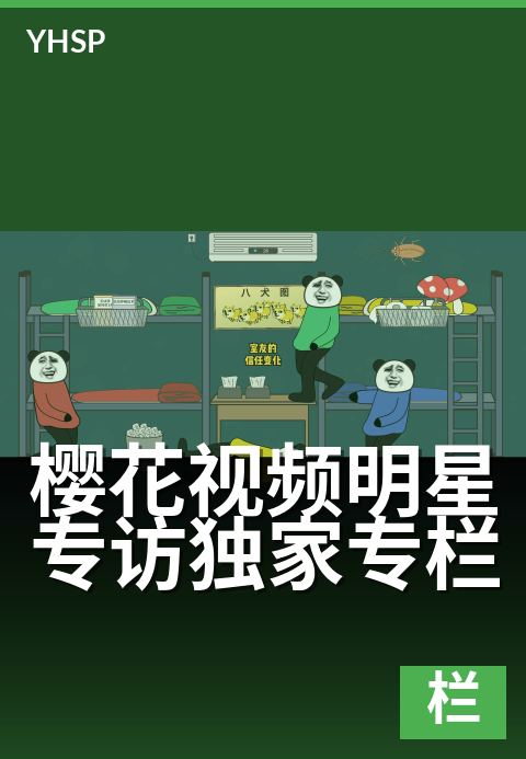 樱花视频明星专访精选专栏 - 明星精选专访，尽在樱花视频专栏。