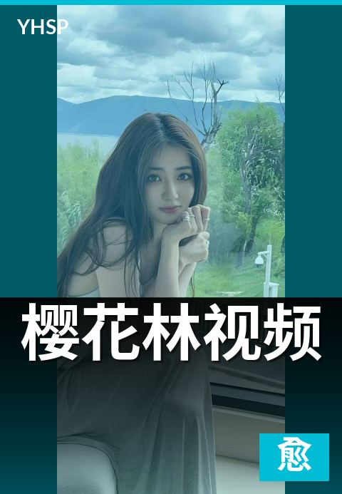 樱花林视频 - 整片樱花林的航拍与地面视角解析-治愈新作