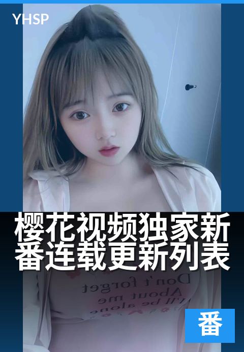 下一篇：樱花视频精选新番连载更新列表 - 樱花视频精选新番连载更新列表 深度解读