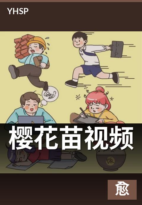 上一篇：樱花苗视频 - 樱花树苗的栽培成长与时间记录