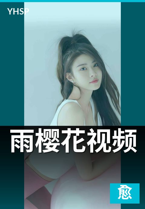 雨樱花视频 - 春雨与樱花的双重美学影像