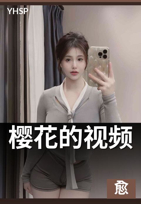 上一篇：樱花的视频 - 春日视觉档案的多元呈现