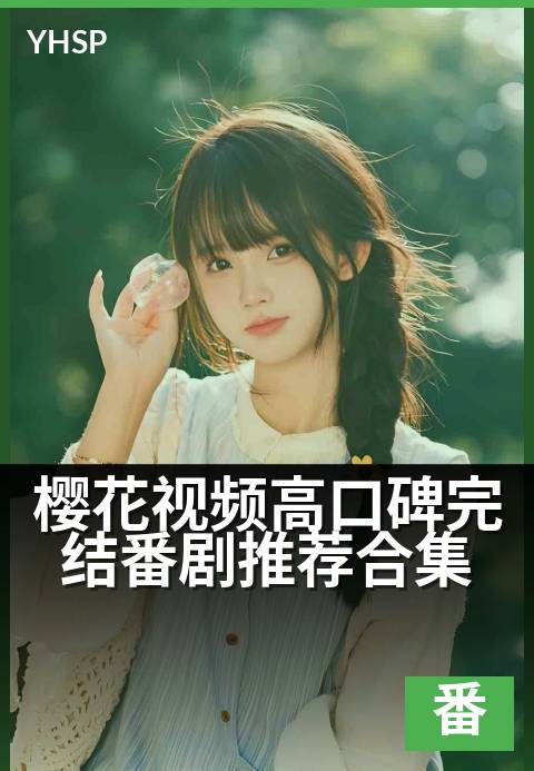 樱花视频高口碑完结番剧推荐合集 - 高分口碑佳作，这些完结番剧值得你一键追番-番剧日系作品