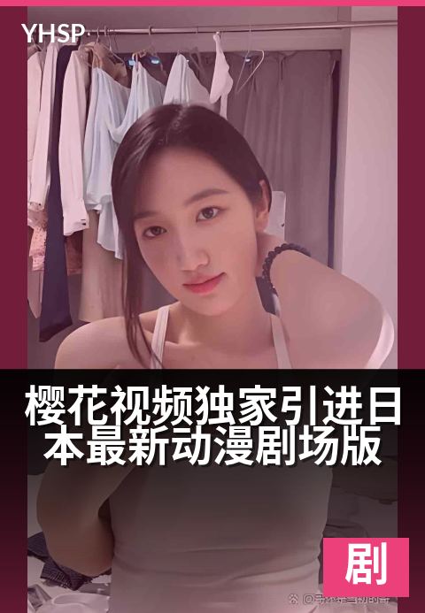 上一篇：樱花视频精选引进日本最新动漫剧场版 - 精选同步上线，解锁樱花季限定视听盛宴
