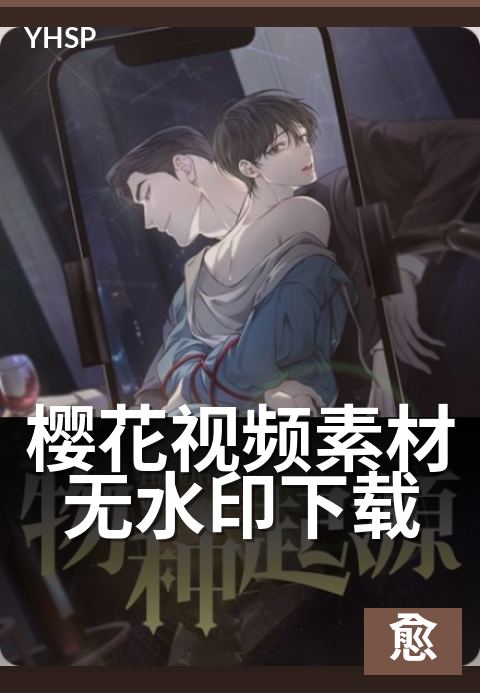 上一篇：樱花视频素材无水印下载 - 合规获取与版权说明指南