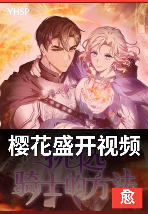樱花盛开视频 - 满开期七天的密集观察记录
