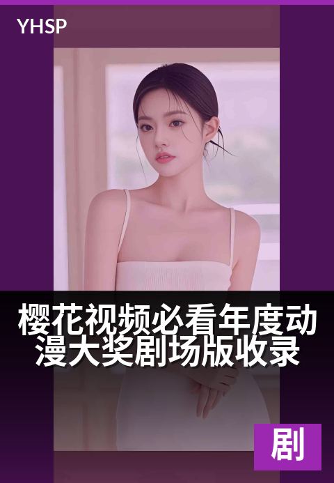 樱花视频必看年度动漫大奖剧场版收录 - 年度必看剧场版大赏：樱花动漫巅峰之作