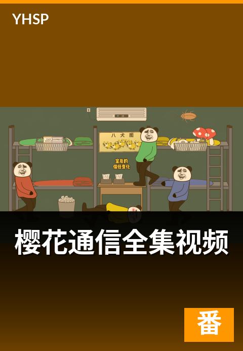 上一篇：樱花通信全集视频 - 1996 经典动画的完整集数索引