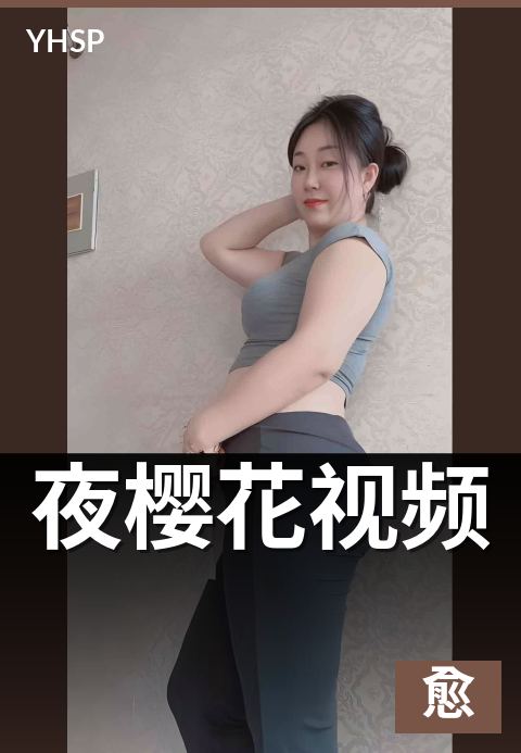 下一篇：夜樱花视频 - 夜间灯光下樱花的拍摄技法