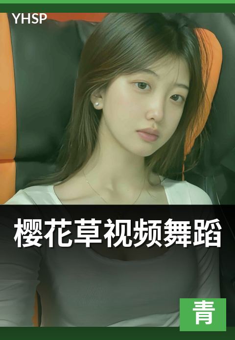 樱花草视频舞蹈 - 歌曲与舞蹈结合的双重艺术