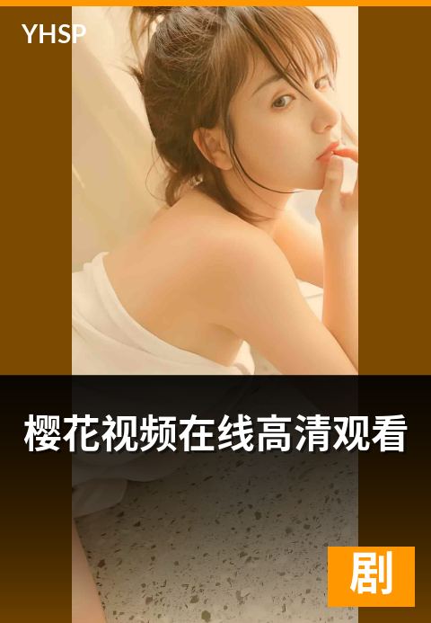 下一篇：樱花视频在线高清观看 - 流畅播放与高清画质双保障
