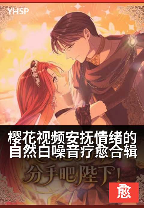 上一篇：樱花视频安抚情绪的自然白噪音疗愈合辑 - 樱花雨落白噪音，抚平焦虑的心灵疗愈时光