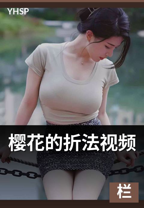 樱花的折法视频 - 五瓣等分核心技法详解-专栏新作