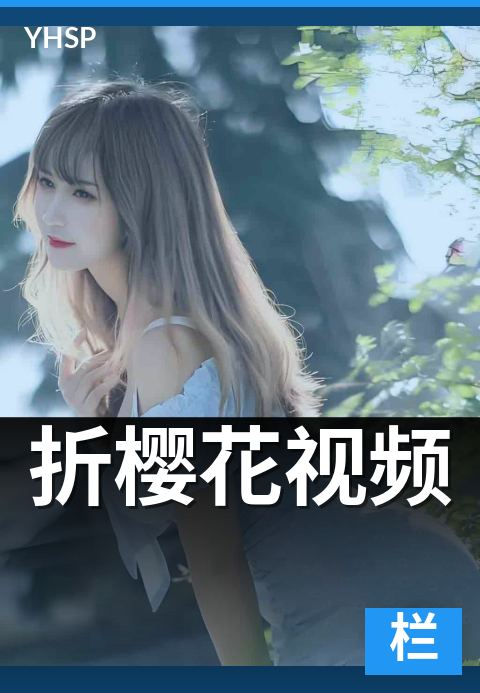 上一篇：折樱花视频 - 全流程操作演示与材料准备