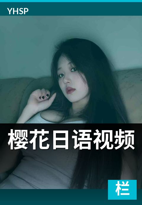 樱花日语视频 - 学日语的浪漫切入点-专栏主推