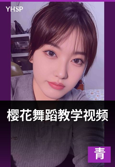 上一篇：樱花舞蹈教学视频 - 教学法对照与练习方案