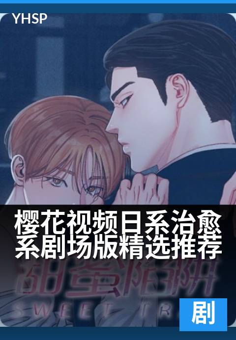 樱花视频日系治愈系剧场版精选推荐 - 樱花纷飞时，治愈心灵的剧场版精选