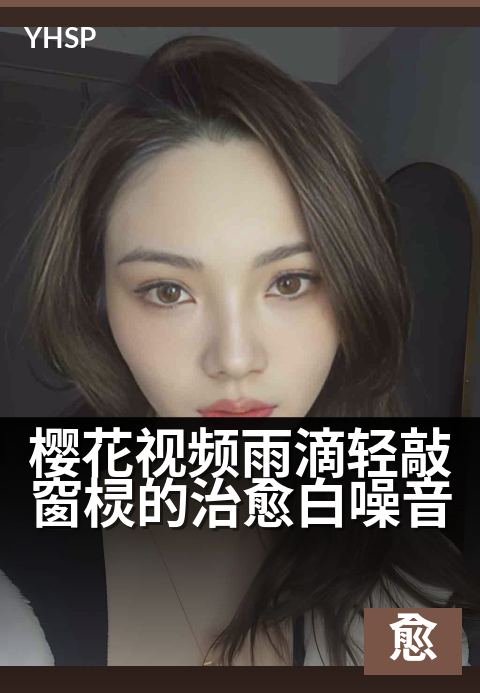 下一篇：樱花视频雨滴轻敲窗棂的治愈白噪音 - 雨打樱花窗棂，静听自然疗愈声