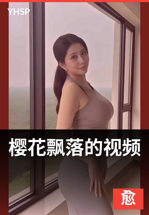 下一篇：樱花飘落的视频 - 花瓣轨迹与镜头美学