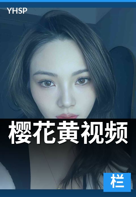 下一篇：樱花黄视频 - 黄色樱花品种与视觉特征