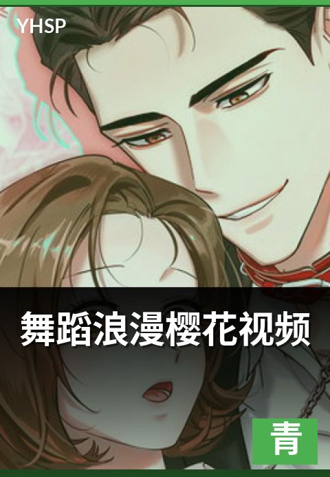 舞蹈浪漫樱花视频 - 倒装语序背后的同主题