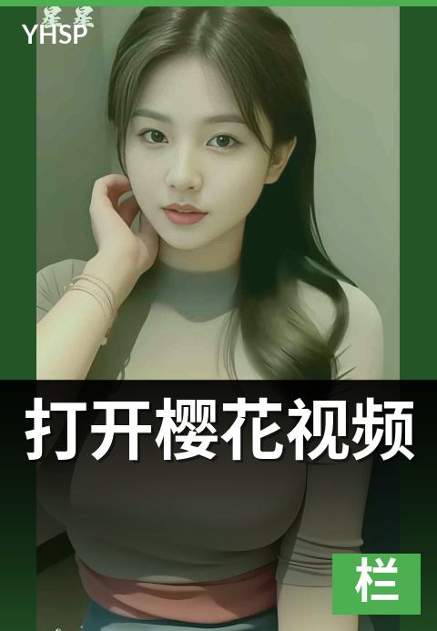 打开樱花视频 - 启动失败的故障排查清单
