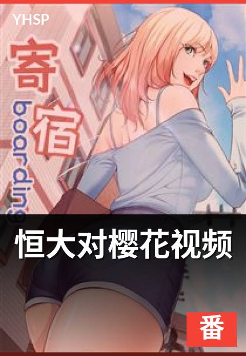 上一篇：恒大对樱花视频 - 中超 vs 大阪樱花的亚冠对决