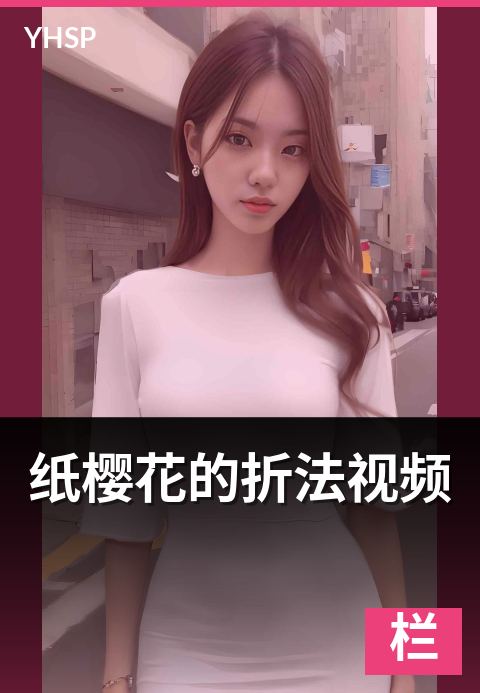 纸樱花的折法视频 - 5 分钟新手速成法