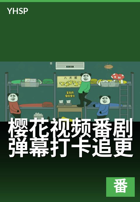 樱花视频番剧弹幕打卡追更 - 追番新番，弹幕陪你一起等更新-番剧日系作品