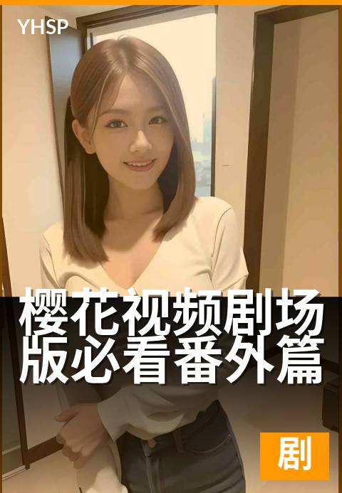 上一篇：樱花视频剧场版治愈催泪推荐 - 花开无声，泪水却懂