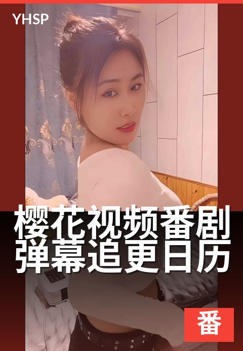 上一篇：樱花视频番剧弹幕追更日历 - 追番日历，弹幕一起看