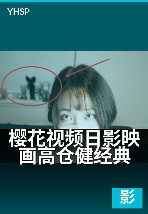 樱花视频日影映画高仓健经典 - 铁汉柔情，昭和光影不朽-日影映画日影