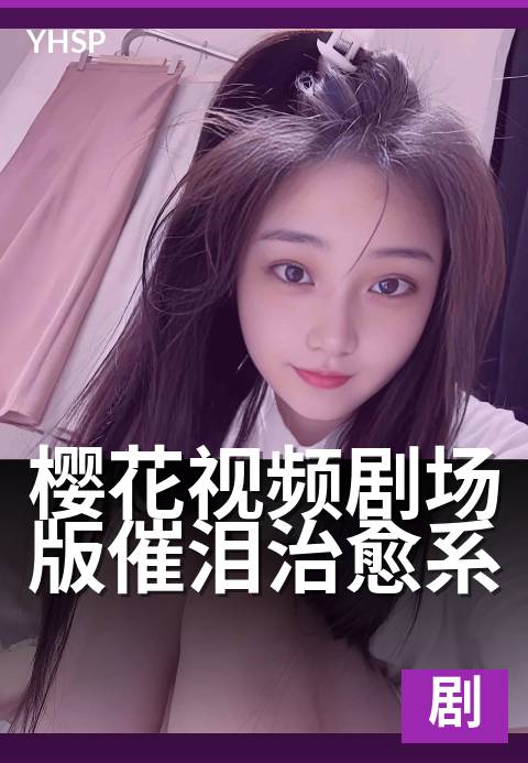 樱花视频剧场版催泪治愈系 - 那年落樱，再见你一面-剧场版剧场版