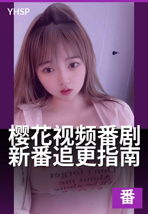 樱花视频番剧新番追更指南 - 追番日历，锁定本季必看神作-番剧新作