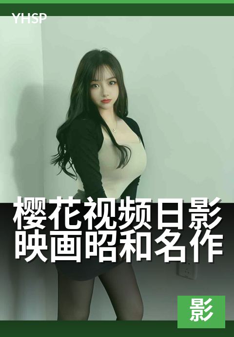 樱花视频日影映画昭和名作 - 昭和光影里的百年物语-日影映画日影
