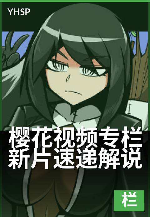 上一篇：樱花视频专栏新片速递解说 - 本月热门影单深度解析