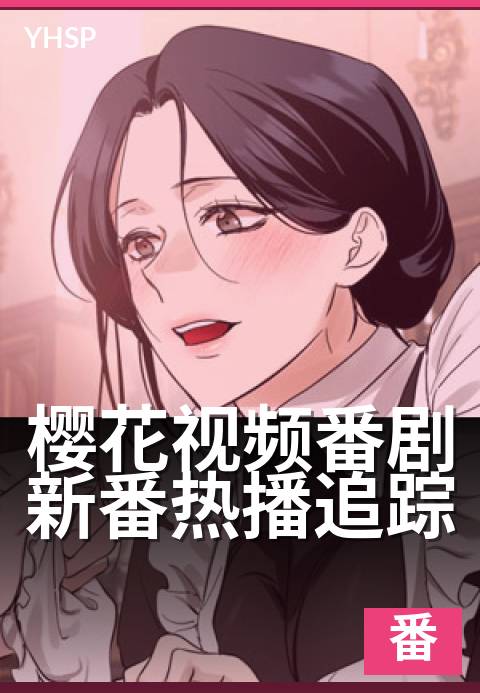 下一篇：樱花视频番剧新番热播追踪 - 追番日历·热播新作速览