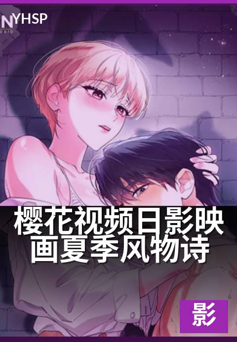 樱花视频日影映画暑期档 - 光影盛夏，和风物语-日影映画日影