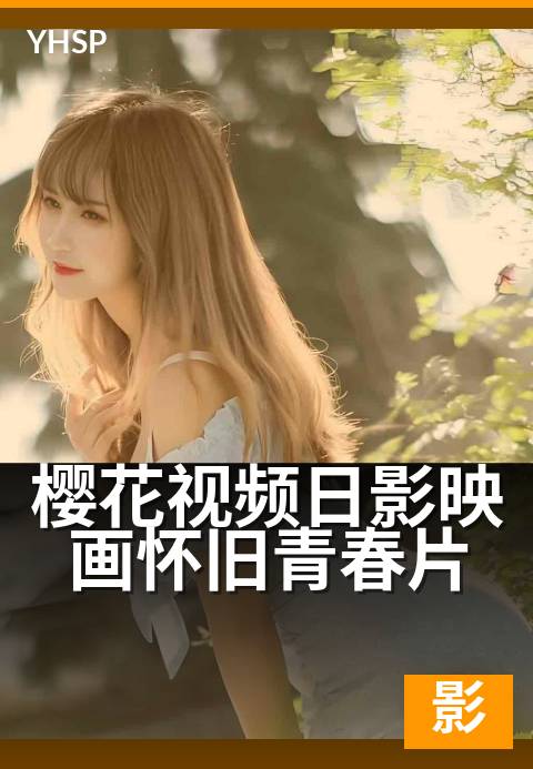 樱花视频日影映画怀旧青春片 - 那年夏天的胶片与单车-日影映画日影