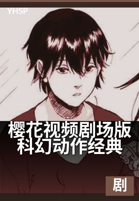 樱花视频剧场版科幻动作经典 - 十载光影，终局之战-剧场版剧场版