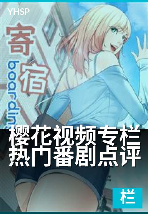 下一篇：樱花视频专栏热门番剧点评 - 资深漫迷的追番指南