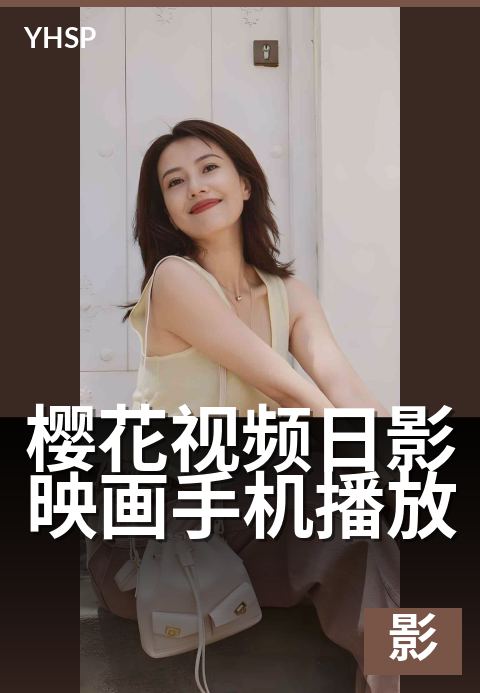 樱花视频日影映画手机播放 - 移动端观影优化与设备适配-日影映画主推