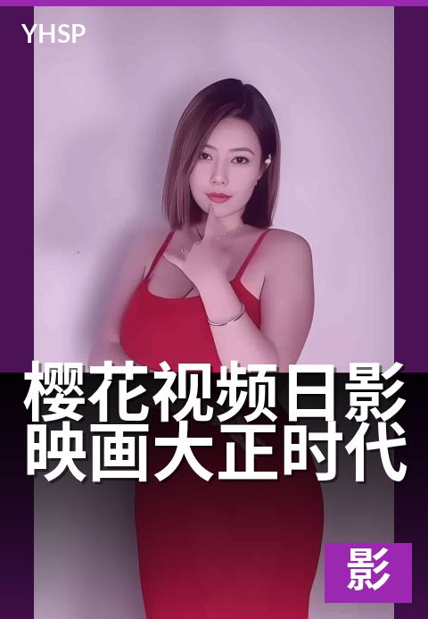 樱花视频日影映画大正时代 - 光影浮世绘，大正映画梦-日影映画日影